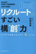 リクルートのすごい構“創”力 / アイデアを事業に仕上げる9メソッド