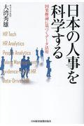 日本の人事を科学する / 因果推論に基づくデータ活用