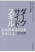 ダークサイド・スキル / 本当に戦えるリーダーになる7つの裏技