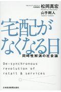 宅配がなくなる日 / 同時性解消の社会論