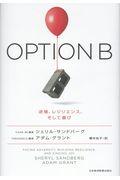 OPTION B / 逆境、レジリエンス、そして喜び