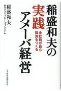 稲盛和夫の実践アメーバ経営 / 全社員が自ら採算をつくる