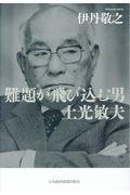 難題が飛び込む男土光敏夫