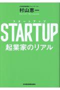 STARTUP起業家のリアル