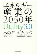 エネルギー産業の2050年Utility3.0へのゲームチェンジ