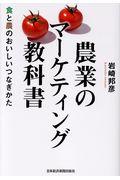 農業のマーケティング教科書 / 食と農のおいしいつなぎかた