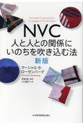 ＮＶＣ人と人との関係にいのちを吹き込む法