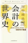 会計の世界史 / イタリア、イギリス、アメリカ――500年の物語