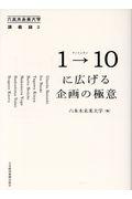 1→10に広げる企画の極意