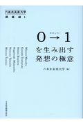 ０→１を生み出す発想の極意