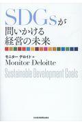 SDGsが問いかける経営の未来