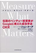 Measure What Matters / 伝説のベンチャー投資家がGoogleに教えた成功手法OKR