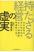 持たざる経営の虚実 / 日本企業の存亡を分ける正しい外部化・内部化とは?