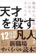 天才を殺す凡人 / 職場の人間関係に悩む、すべての人へ