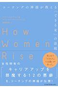 コーチングの神様が教える「できる女」の法則