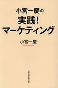 小宮一慶の実践！マーケティング