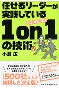 任せるリーダーが実践している1on1の技術