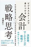 会計×戦略思考 / ビジネススクールで身につける