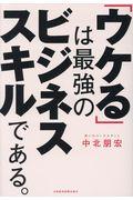 「ウケる」は最強のビジネススキルである。