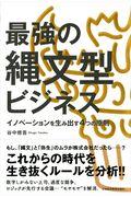 最強の縄文型ビジネス / イノベーションを生み出す4つの原則