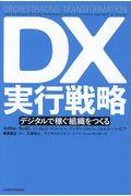 DX実行戦略 / デジタルで稼ぐ組織をつくる