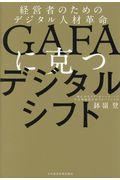 GAFAに克つデジタルシフト / 経営者のためのデジタル人材革命