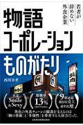 物語コーポレーションものがたり / 若者が辞めない外食企業