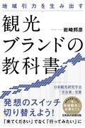 地域引力を生み出す観光ブランドの教科書