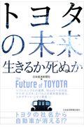 トヨタの未来 / 生きるか死ぬか