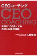 CEOコーチング / 年商を100倍にする思考と行動の理論