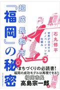 超成長都市「福岡」の秘密 / 世界が注目するイノベーションの仕組み