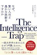 Ｔｈｅ　Ｉｎｔｅｌｌｉｇｅｎｃｅ　Ｔｒａｐ