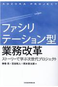 ファシリテーション型業務改革