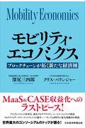 モビリティ・エコノミクス / ブロックチェーンが拓く新たな経済圏