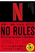 NO RULES / 世界一「自由」な会社、NETFLIX