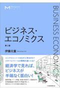 ビジネス・エコノミクス 第2版 / マネジメント・テキスト