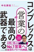 コンプレックスは営業の最高の武器である。