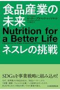 食品産業の未来ネスレの挑戦