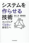 システムを作らせる技術 / エンジニアではないあなたへ