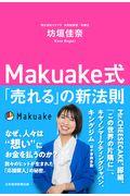Makuake式「売れる」の新法則