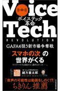 ボイステック革命 / GAFAも狙う新市場争奪戦