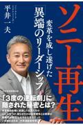 ソニー再生 / 変革を成し遂げた「異端のリーダーシップ」