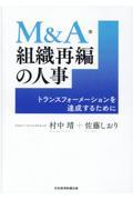 Ｍ＆Ａ・組織再編の人事