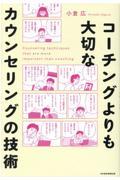 コーチングよりも大切なカウンセリングの技術