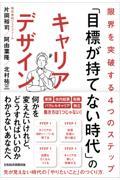 「目標が持てない時代」のキャリアデザイン / 限界を突破する4つのステップ