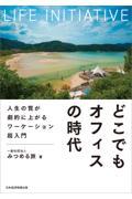 どこでもオフィスの時代 / 人生の質が劇的に上がるワーケーション超入門