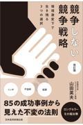 競争しない競争戦略 改訂版 / 環境激変下で生き残る3つの選択