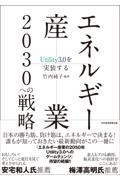 エネルギー産業２０３０への戦略