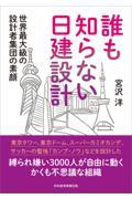 誰も知らない日建設計