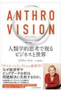 ANTHRO VISION 人類学的思考で視るビジネスと世界